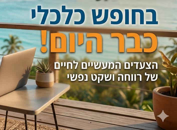 איך להשיג חופש כלכלי כבר היום? המדריך המלא לאופטימיזציה