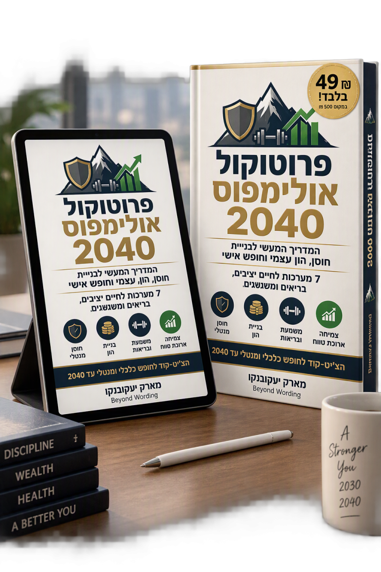 פרוטוקול אולימפוס , מוצר פרקטי שמשלב תובנות של 5 שנים מהשטח להרגלים בריאים וחיוביים ב49 שח פורמט PDF. מארק יעקובנקו Beyond Wording